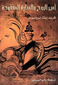 The Prince of Soul and the Lost Lighthouse